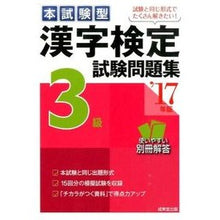 画像をギャラリービューアに読み込む, ’１７　漢字検定３級試験問題集

