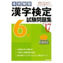 画像をギャラリービューアに読み込む, ’１７　漢字検定６級試験問題集
