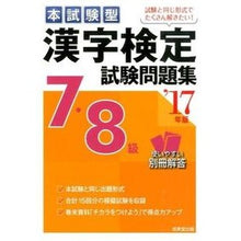 画像をギャラリービューアに読み込む, ’１７　漢字検定７・８級試験問題集
