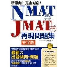 画像をギャラリービューアに読み込む, ＮＭＡＴ・ＪＭＡＴ再現問題集　完全版
