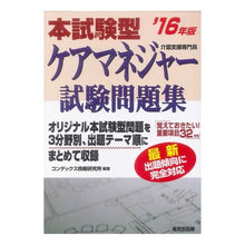 Load image into Gallery viewer, ’１６　本試験型ケアマネジャー試験問題集
