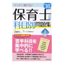 画像をギャラリービューアに読み込む, ’１６　保育士試験科目別問題集　上
