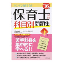 画像をギャラリービューアに読み込む, ’１６　保育士試験科目別問題集　下
