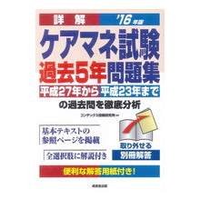 画像をギャラリービューアに読み込む, ’１６　詳解　ケアマネ試験過去５年問題集
