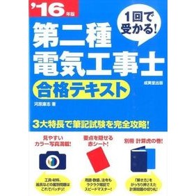 ’１６　第二種電気工事士合格テキスト