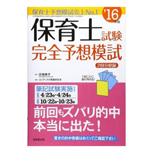Load image into Gallery viewer, ’１６　保育士試験完全予想模試
