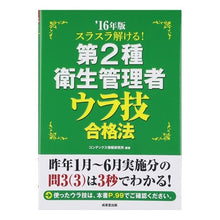 画像をギャラリービューアに読み込む, ’１６　第２種衛生管理者ウラ技合格法
