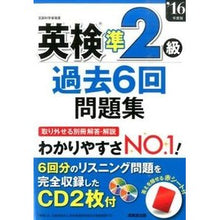 画像をギャラリービューアに読み込む, ’１６　英検準２級過去６回問題集　ＣＤ付
