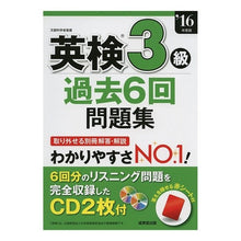 画像をギャラリービューアに読み込む, ’１６　英検３級過去６回問題集　ＣＤ付
