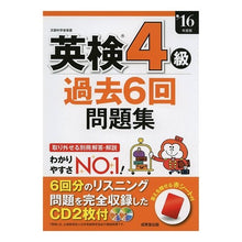 画像をギャラリービューアに読み込む, ’１６　英検４級過去６回問題集　ＣＤ付

