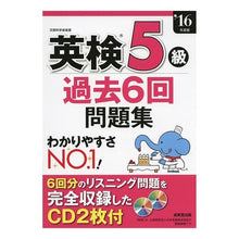 画像をギャラリービューアに読み込む, ’１６　英検５級過去６回問題集　ＣＤ付
