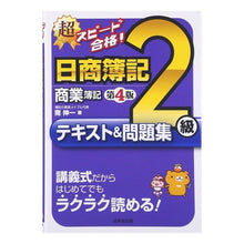 画像をギャラリービューアに読み込む, 日商簿記２級　商業簿記テキスト＆問　４版
