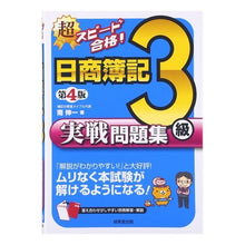 画像をギャラリービューアに読み込む, 日商簿記３級　実戦問題集　第４版
