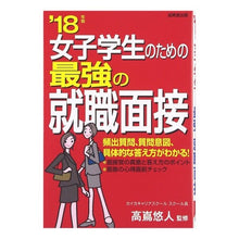画像をギャラリービューアに読み込む, ’１８　女子学生のための最強の就職面接
