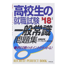 画像をギャラリービューアに読み込む, ’１８　高校生の就職試験　一般常識問題集
