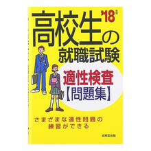 画像をギャラリービューアに読み込む, ’１８　高校生の就職試験　適性検査問題集
