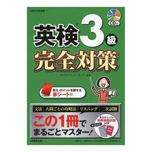 画像をギャラリービューアに読み込む, 英検３級　完全対策　ＣＤ付
