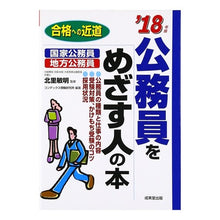 画像をギャラリービューアに読み込む, ’１８　公務員をめざす人の本
