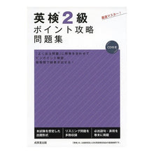 Load image into Gallery viewer, 英検２級ポイント攻略問題集　ＣＤ付き Eiken Grade 2 point strategy question collection with CD
