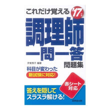 Load image into Gallery viewer, ’１７　調理師一問一答問題集
