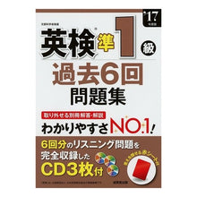 画像をギャラリービューアに読み込む, ’１７　英検準１級過去６回問題集　ＣＤ付
