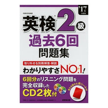 画像をギャラリービューアに読み込む, ’１７　英検２級過去６回問題集　ＣＤ付
