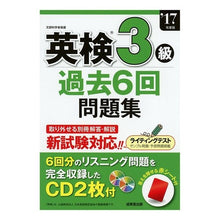画像をギャラリービューアに読み込む, ’１７　英検３級過去６回問題集　ＣＤ付
