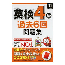 画像をギャラリービューアに読み込む, ’１７　英検４級過去６回問題集　ＣＤ付
