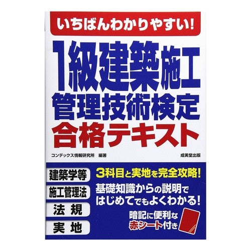 １級建築施工管理技術検定合格テキスト