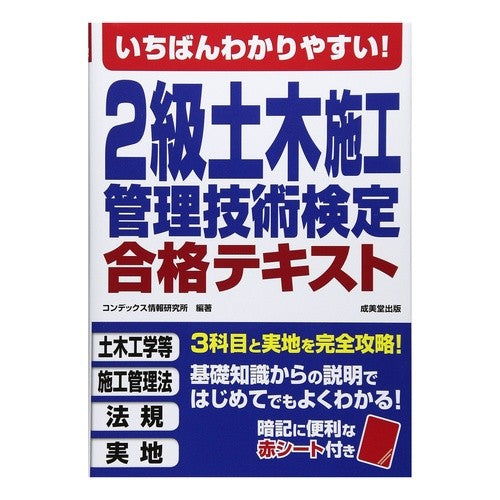 ２級土木施工管理技術検定合格テキスト Condetsukusujiyouhou 2nd grade civil engineering construction management technology test passing text