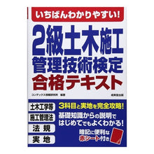 画像をギャラリービューアに読み込む, ２級土木施工管理技術検定合格テキスト Condetsukusujiyouhou 2nd grade civil engineering construction management technology test passing text

