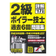 画像をギャラリービューアに読み込む, ’１７　詳解２級ボイラー技士過去６回問題
