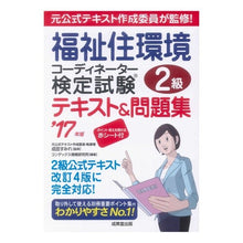 画像をギャラリービューアに読み込む, ’１７　福祉住環境コーデ　２級テキスト＆
