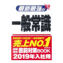 画像をギャラリービューアに読み込む, ’１９　最新最強の一般常識
