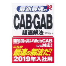 Load image into Gallery viewer, ’１９　最新最強のＣＡＢ・ＧＡＢ超速解法
