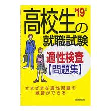 Load image into Gallery viewer, ’１９　高校生の就職試験　適性検査問題集
