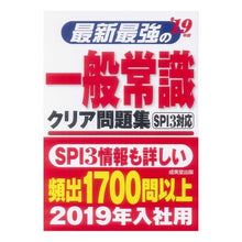 画像をギャラリービューアに読み込む, ’１９　最新最強の一般常識クリア問題集
