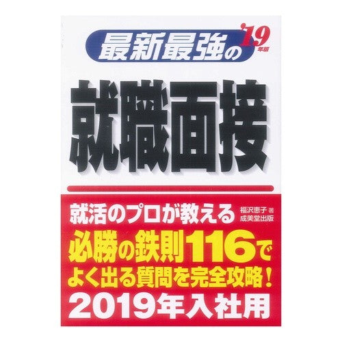 ’１９　最新最強の就職面接