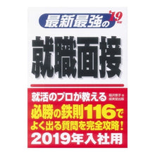 画像をギャラリービューアに読み込む, ’１９　最新最強の就職面接
