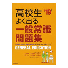 画像をギャラリービューアに読み込む, ’１９　高校生よく出る一般常識問題集
