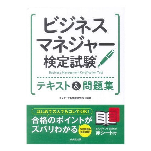 ビジネスマネジャー検定　テキスト＆問題集