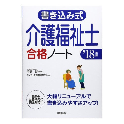 ’１８　書き込み式　介護福祉士合格ノート