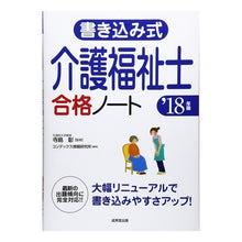 Load image into Gallery viewer, ’１８　書き込み式　介護福祉士合格ノート
