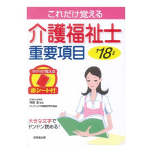 画像をギャラリービューアに読み込む, ’１８　介護福祉士重要項目
