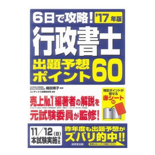 ’１７　行政書士　出題予想ポイント６０