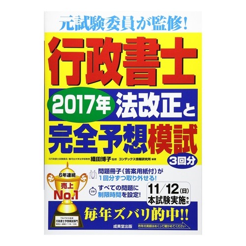 行政書士　２０１７年法改正と完全予想模試