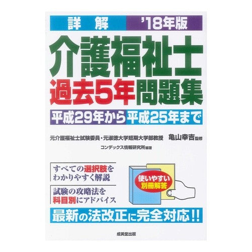 ’１８　詳解　介護福祉士過去５年問題集