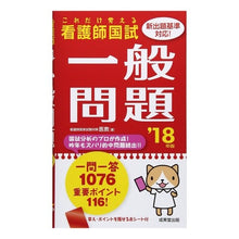画像をギャラリービューアに読み込む, ’１８　これだけ覚える看護師国試一般問題
