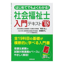 Load image into Gallery viewer, ’１８　社会福祉士入門テキスト
