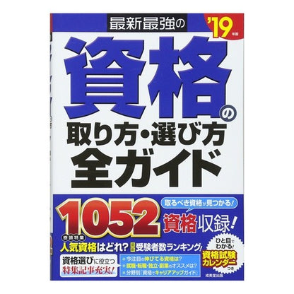 ’１９　最新最強の資格の取り方・選び方全